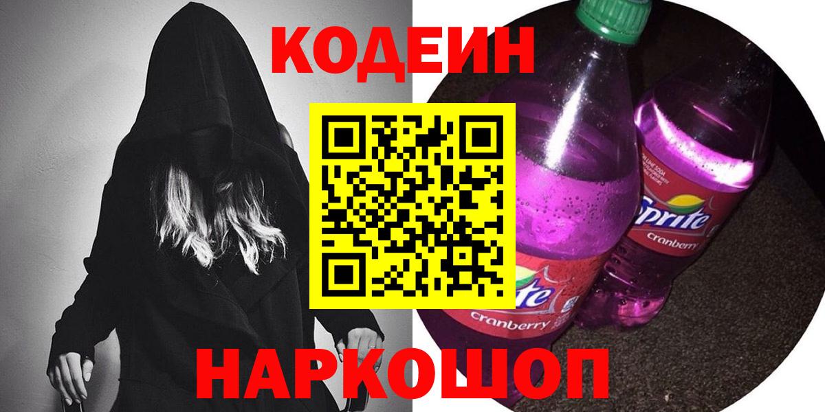 Codein напиток Lean (лин) Всеволожск